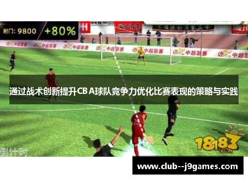 通过战术创新提升CBA球队竞争力优化比赛表现的策略与实践