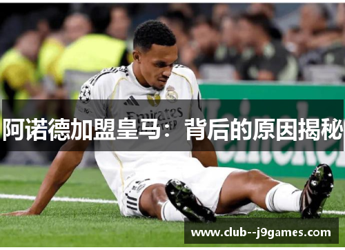 阿诺德加盟皇马：背后的原因揭秘