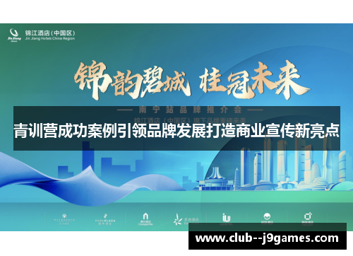 青训营成功案例引领品牌发展打造商业宣传新亮点