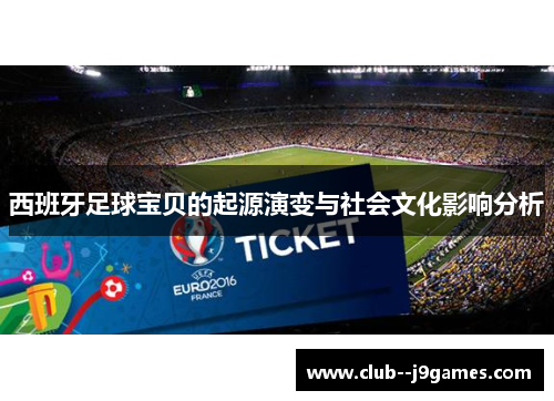 西班牙足球宝贝的起源演变与社会文化影响分析