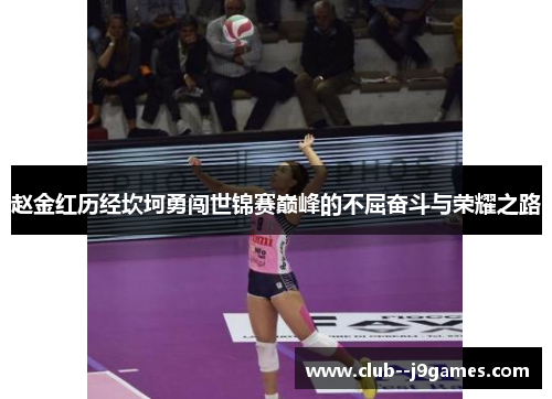 赵金红历经坎坷勇闯世锦赛巅峰的不屈奋斗与荣耀之路