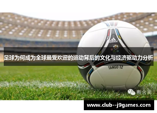 足球为何成为全球最受欢迎的运动背后的文化与经济驱动力分析