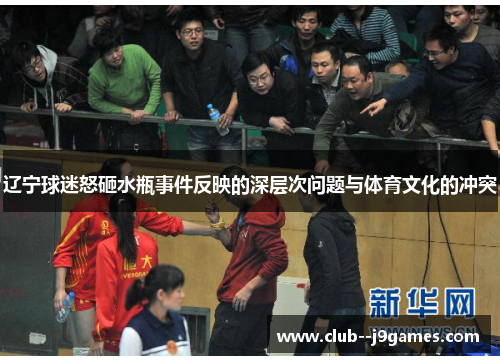 辽宁球迷怒砸水瓶事件反映的深层次问题与体育文化的冲突