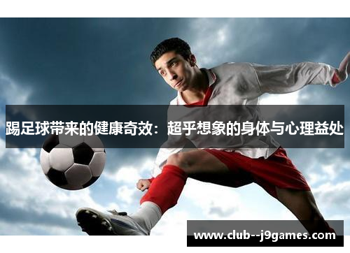 踢足球带来的健康奇效：超乎想象的身体与心理益处