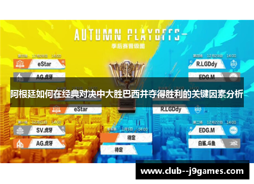 阿根廷如何在经典对决中大胜巴西并夺得胜利的关键因素分析 阿根廷如何在经典对决中大胜巴西并夺得胜利的关键因素分析