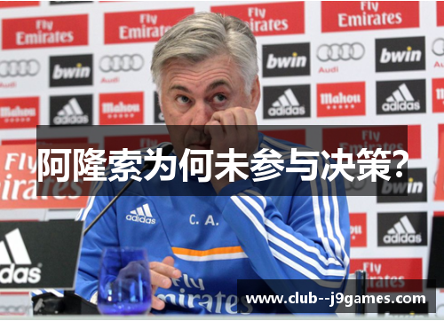 阿隆索为何未参与决策？