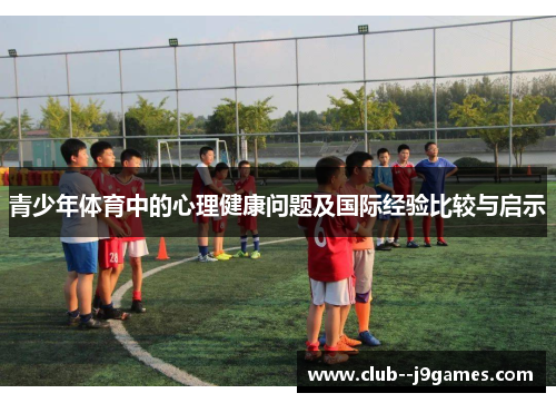 青少年体育中的心理健康问题及国际经验比较与启示 青少年体育中的心理健康问题及国际经验比较与启示