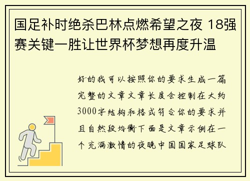 国足补时绝杀巴林点燃希望之夜 18强赛关键一胜让世界杯梦想再度升温 ⚽🔥