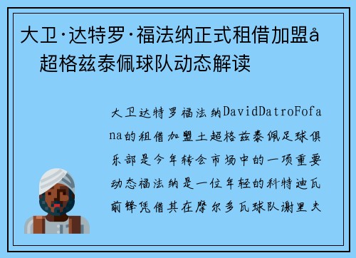 大卫·达特罗·福法纳正式租借加盟土超格兹泰佩球队动态解读