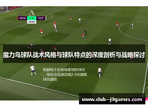 魔力鸟球队战术风格与球队特点的深度剖析与战略探讨