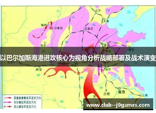 以巴尔加斯海港进攻核心为视角分析战略部署及战术演变