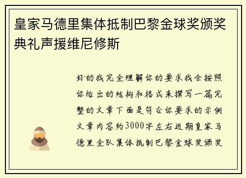 皇家马德里集体抵制巴黎金球奖颁奖典礼声援维尼修斯 皇家马德里集体抵制巴黎金球奖颁奖典礼声援维尼修斯
