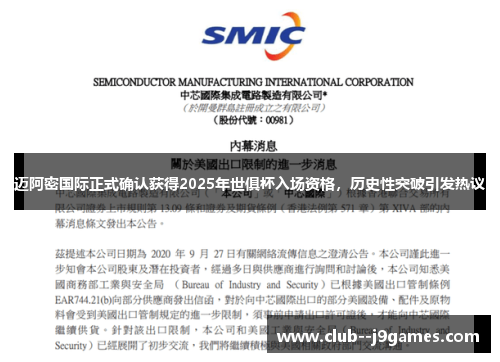 迈阿密国际正式确认获得2025年世俱杯入场资格,历史性突破引发热议 迈阿密国际正式确认获得2025年世俱杯入场资格,历史性突破引发热议