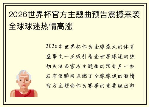 2026世界杯官方主题曲预告震撼来袭全球球迷热情高涨 2026世界杯官方主题曲预告震撼来袭全球球迷热情高涨