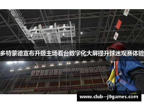 多特蒙德宣布升级主场看台数字化大屏提升球迷观赛体验