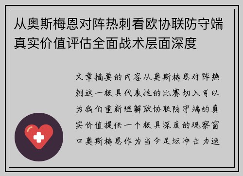 从奥斯梅恩对阵热刺看欧协联防守端真实价值评估全面战术层面深度 从奥斯梅恩对阵热刺看欧协联防守端真实价值评估全面战术层面深度
