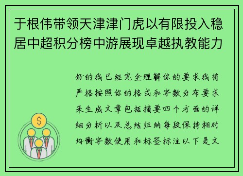 于根伟带领天津津门虎以有限投入稳居中超积分榜中游展现卓越执教能力 于根伟带领天津津门虎以有限投入稳居中超积分榜中游展现卓越执教能力