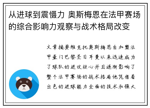 从进球到震慑力 奥斯梅恩在法甲赛场的综合影响力观察与战术格局改变 从进球到震慑力 奥斯梅恩在法甲赛场的综合影响力观察与战术格局改变