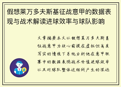 假想莱万多夫斯基征战意甲的数据表现与战术解读进球效率与球队影响