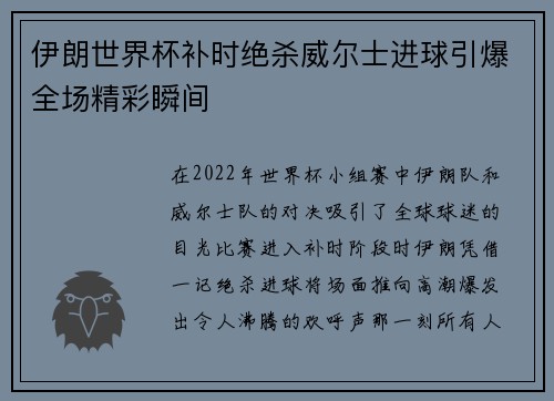 伊朗世界杯补时绝杀威尔士进球引爆全场精彩瞬间 伊朗世界杯补时绝杀威尔士进球引爆全场精彩瞬间