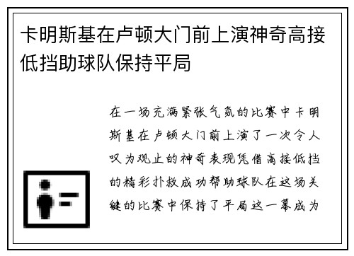 卡明斯基在卢顿大门前上演神奇高接低挡助球队保持平局