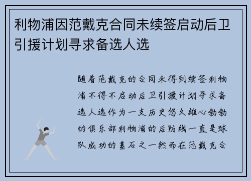 利物浦因范戴克合同未续签启动后卫引援计划寻求备选人选 利物浦因范戴克合同未续签启动后卫引援计划寻求备选人选