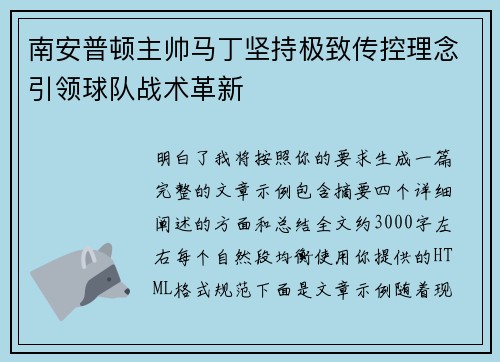南安普顿主帅马丁坚持极致传控理念引领球队战术革新 南安普顿主帅马丁坚持极致传控理念引领球队战术革新