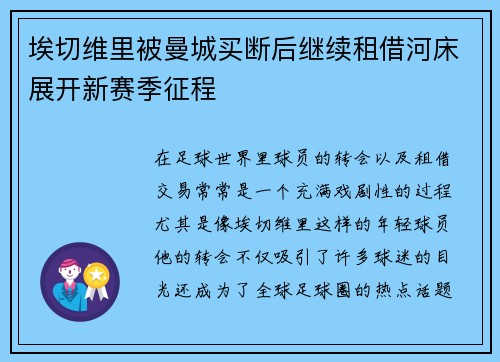 埃切维里被曼城买断后继续租借河床展开新赛季征程