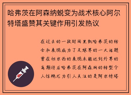 哈弗茨在阿森纳蜕变为战术核心阿尔特塔盛赞其关键作用引发热议 哈弗茨在阿森纳蜕变为战术核心阿尔特塔盛赞其关键作用引发热议