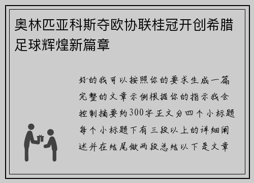 奥林匹亚科斯夺欧协联桂冠开创希腊足球辉煌新篇章 奥林匹亚科斯夺欧协联桂冠开创希腊足球辉煌新篇章