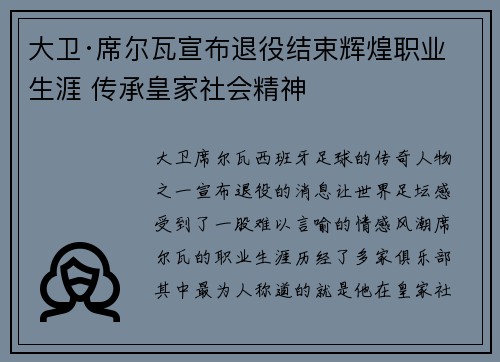 大卫·席尔瓦宣布退役结束辉煌职业生涯 传承皇家社会精神 大卫·席尔瓦宣布退役结束辉煌职业生涯 传承皇家社会精神