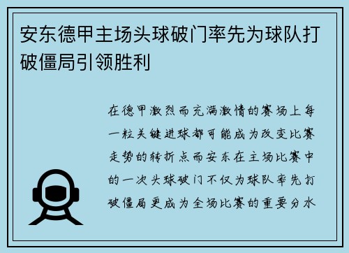 安东德甲主场头球破门率先为球队打破僵局引领胜利