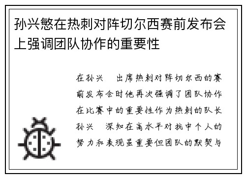 孙兴慜在热刺对阵切尔西赛前发布会上强调团队协作的重要性 孙兴慜在热刺对阵切尔西赛前发布会上强调团队协作的重要性