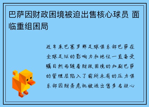 巴萨因财政困境被迫出售核心球员 面临重组困局 巴萨因财政困境被迫出售核心球员 面临重组困局