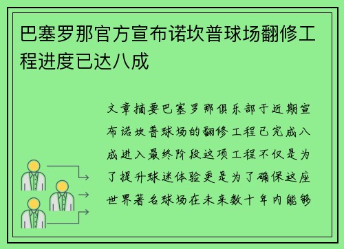 巴塞罗那官方宣布诺坎普球场翻修工程进度已达八成 巴塞罗那官方宣布诺坎普球场翻修工程进度已达八成