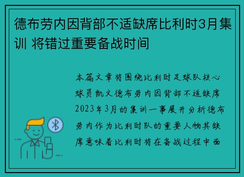德布劳内因背部不适缺席比利时3月集训 将错过重要备战时间 德布劳内因背部不适缺席比利时3月集训 将错过重要备战时间