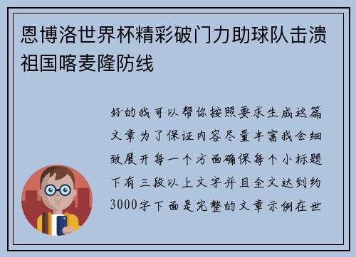 恩博洛世界杯精彩破门力助球队击溃祖国喀麦隆防线
