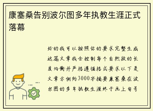 康塞桑告别波尔图多年执教生涯正式落幕 康塞桑告别波尔图多年执教生涯正式落幕