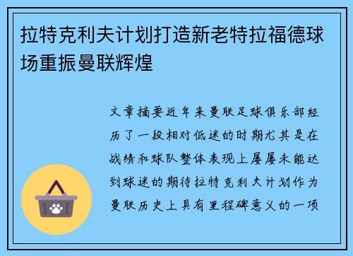 拉特克利夫计划打造新老特拉福德球场重振曼联辉煌