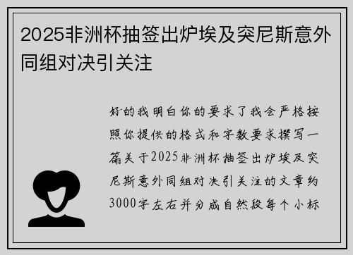 2025非洲杯抽签出炉埃及突尼斯意外同组对决引关注