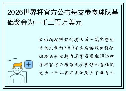 2026世界杯官方公布每支参赛球队基础奖金为一千二百万美元