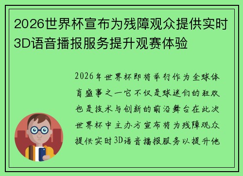2026世界杯宣布为残障观众提供实时3D语音播报服务提升观赛体验