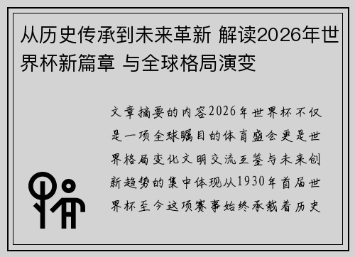 从历史传承到未来革新 解读2026年世界杯新篇章 与全球格局演变
