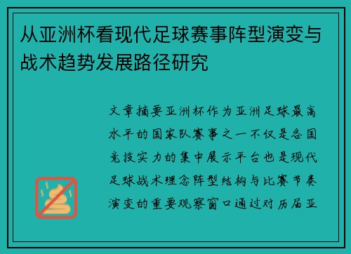 从亚洲杯看现代足球赛事阵型演变与战术趋势发展路径研究
