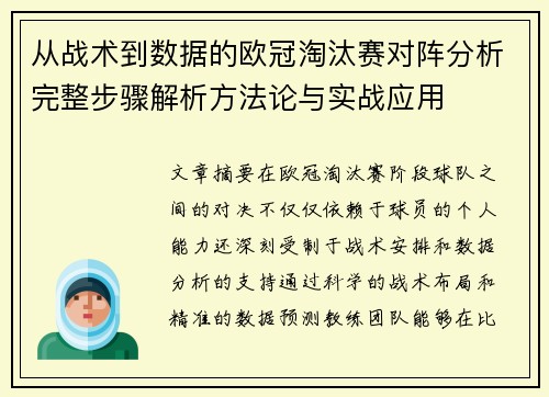 从战术到数据的欧冠淘汰赛对阵分析完整步骤解析方法论与实战应用