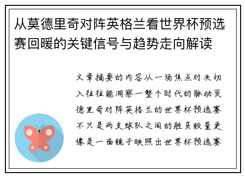 从莫德里奇对阵英格兰看世界杯预选赛回暖的关键信号与趋势走向解读 从莫德里奇对阵英格兰看世界杯预选赛回暖的关键信号与趋势走向解读