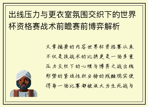 出线压力与更衣室氛围交织下的世界杯资格赛战术前瞻赛前博弈解析 出线压力与更衣室氛围交织下的世界杯资格赛战术前瞻赛前博弈解析