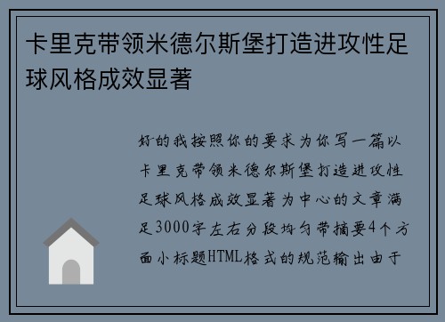 卡里克带领米德尔斯堡打造进攻性足球风格成效显著 卡里克带领米德尔斯堡打造进攻性足球风格成效显著
