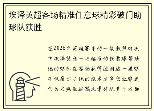埃泽英超客场精准任意球精彩破门助球队获胜