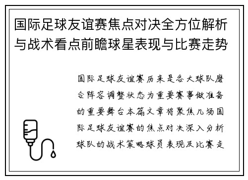 国际足球友谊赛焦点对决全方位解析与战术看点前瞻球星表现与比赛走势预测 国际足球友谊赛焦点对决全方位解析与战术看点前瞻球星表现与比赛走势预测